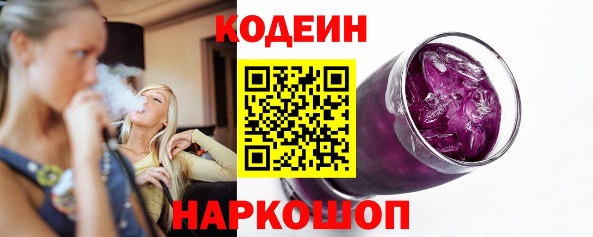 Кодеиновый сироп Lean Purple Drank  Вход с VPN  как найти   Кодеиновый сироп Lean Purple Drank  Феодосия 